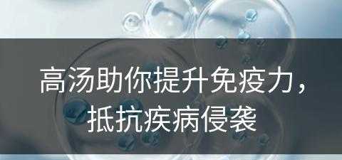 高汤助你提升免疫力，抵抗疾病侵袭